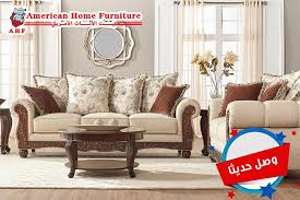 وصل حديثا طقم كنب امريكي 100 بالأضافه American Home Furniture فيسبوك