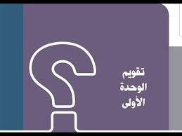 حل تقويم الوحدة الاولى الانظمة في المملكة العربية السعودية اجتماعيات ثالث متوسط ف١ ١٤٤١ Youtube