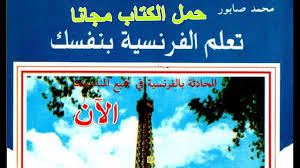تحميل كتاب تعلم الفرنسية كتاب رائع جدا في اللغة الفرنسية للتحميل Pdf Youtube