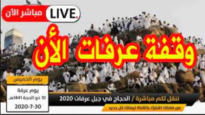 في هذا اليوم يقف الحجيج على جبل عرفة، حيث إن الوقوف بعرفة يعد أهم أركان. Ù…Ø¨Ø§Ø´Ø± Ø§Ù„Ø£Ù† Ù…Ù† Ø¬Ø¨Ù„ Ø¹Ø±ÙØ§Øª Ø§Ù„Ø§Ù† Ùˆ Ø§Ø¯Ø§Ø¡ Ù…Ø±Ø§Ø³Ù… Ø§Ù„Ø­Ø¬ 2020 1441 ÙŠÙˆÙ… Ø¹Ø±ÙØ© Makkah Live Youtube