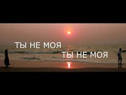 моя моя или не моя моя моя или не моя Youtube Pesni Muzyka Poeziya