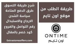 طريقة الطلب من اون تايم كود الخصم بالمقال المدونة Extrastoresoffers