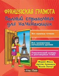 книги для изучения немецкого языка с нуля скачать бесплатно Francuzskaya Gramota Polnyj Spravochnik Dlya Nachinayushih Uroki Francuzskogo Izuchat Francuzskij Francuzskij Yazyk