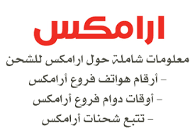 رقم التواصل مع ارامكس رقم ارامكس الموحد الموقع المثالي