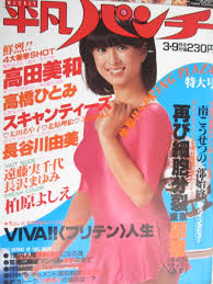 Yahoo!オークション - 昭和56年39日・No851【ヌード・高田美和・太田あや...
