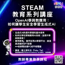 STEAM教育系列講座OpenAI學與教應用︰如何讓學生安全學習 ...