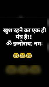 Ye Mantra Hamesha Upyog Krna Chahiye Jokes Quotes Funny Quotes Good Thoughts Quotes