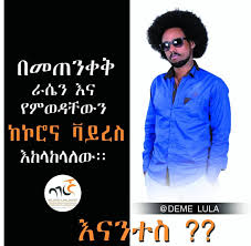 እኛ ለምንወዳችሁ ስንል እንጠነቀቃለን :: እናንተስ?? Demelula Awida Daniel Kassaye Dagnachew  Lema Solomon...