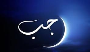 Bulan rajab, puasa dibulan rajab dengan fadilahnya, keterangan tentang bulan rajab, keutamaan ke istimewaan amalan dan berapa hari puasa di bulan rajab, temukan hadits nya di kajian muslim, agar. Ini Niat Puasa Rajab Lengkap Latin Dan Terjemahan