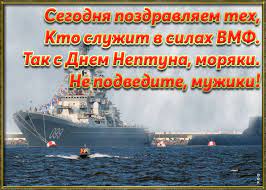 Пожелать тебе радостей многих охота, чтоб на суше и в море жилось без печали, и где бы ты ни был, чтоб любимые ждали. Otkrytka Krasivoe Pozdravlenie S Dnyom Vmf Skachat Besplatno Na Otkritkiok Ru