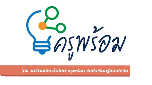 กระทรวงศึกษาธิการ เปิดตัวเว็บไซต์ www.ครูพร้อม.com แพลตฟอร์มสำหรับอบรมพัฒนาครู และบุคลากรทางการศึกษา เพื่อรับมือและเตรียมความพร้อมในด้าน. Tmjsfsvx Q11pm