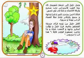 We did not find results for: Ù‚ØµØ© Ø®Ù„ÙŠÙ„ Ùˆ Ø§Ù„Ø¹ØµÙÙˆØ± Ø³Ù†Ø© Ø£ÙˆÙ„Ù‰ ÙˆØ­Ø¯Ø© 8 Ù…ÙˆØ§Ø±Ø¯ Ø§Ù„Ù…Ø¹Ù„Ù…