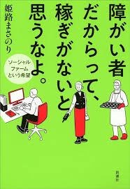 障がい者の多くがお金を支払って働いているという現実 障がい者雇用を変えるソーシャルファームの可能性 ダ ヴィンチニュース