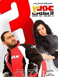 فيلم عمر وسلمى 3 2012 طاقم العمل فيديو الإعلان صور النقد الفني مواعيد العرض