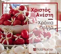 Χριστὸς ἀνέστη ἐκ νεκρῶν, θανάτῳ θάνατον πατήσας καὶ τοῖς ἐν τοῖς μνήμασι ζωὴν χαρισάμενος. Xristos Anesth Xronia Polla Fruit Holiday Food