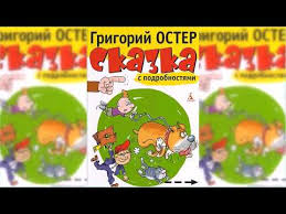 витя малеев в школе и дома читать онлайн с картинками Skazka S Podrobnostyami Grigorij Oster Audioskazka Slushat Youtube