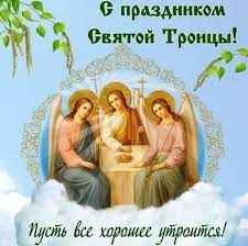 Как едины три божественных начала, так пусть будут едины в вашей. Pozdravleniya S Troicej V Proze Pozhelaniya
