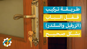 We did not find results for: ÙƒÙŠÙÙŠØ© ÙÙƒ ÙˆØªØ±ÙƒÙŠØ¨ Ù‚ÙÙ„ Ø§Ù„Ø¨Ø§Ø¨ Ø§Ù„Ø³Ù„Ù†Ø¯Ø± ÙˆØ§Ù„Ø²Ø±ÙÙŠÙ„ Ø£Ùˆ Ø§Ù„ÙƒØ§Ù„ÙˆÙ† Ø¨Ø·Ø±ÙŠÙ‚Ø© ØµØ­ÙŠØ­Ø© Youtube