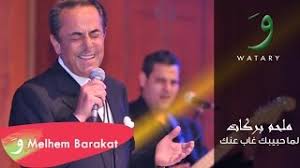 Check spelling or type a new query. Melhem Barakat Lima Habibouki Audio Ù…Ù„Ø­Ù… Ø¨Ø±ÙƒØ§Øª Ù„ÙŠÙ…Ø§ Ø­Ø¨ÙŠØ¨ÙƒÙŠ Youtube
