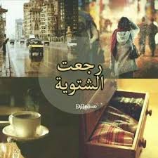 رجعت الشتوية Recherche Google Good Morning Images Arabic Love Quotes Morning Images