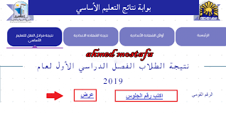 موقع نتيجة نت يوفر ، نتيجة الشهادة الاعدادية محافظة القاهرة بالاسم ورقم الجلوس ترم ثاني، ينتظر أولياء الأمور والطلاب نتيجة الشهادة الاعدادية 2021 بالاسم ورقم الجلوس في القاهرة ، إذ انتهى الطلاب من امتحانات الفصل الدراسي الثاني في مدارس محافظة القاهرة. Ø·Ù„Ø¹Øª Ù†ØªÙŠØ¬Ø© Ø§Ù„Ø´Ù‡Ø§Ø¯Ø© Ø§Ù„Ø¥Ø¹Ø¯Ø§Ø¯ÙŠØ© 2019 Ù…Ø­Ø§ÙØ¸Ø© Ø§Ù„Ù‚Ø§Ù‡Ø±Ø© ÙˆØ§ÙˆØ§Ø¦Ù„ Ø§Ù„Ø´Ù‡Ø§Ø¯Ø© Ø§Ù„Ø§Ø¹Ø¯Ø§Ø¯ÙŠØ© Ù…Ø­Ø§ÙØ¸Ø© Ø§Ù„Ù‚Ø§Ù‡Ø±Ø© 2019 Ø§Ù„Ø¨ÙˆØ§Ø¨Ø© Ø§Ù„Ø§Ù„ÙƒØªØ±ÙˆÙ†ÙŠØ© Ù„Ù…Ø­Ø§ÙØ¸Ø© Ø§Ù„Ù‚Ø§Ù‡Ø±Ø© Ù†Ø¨Ø£ Ø­ØµØ±ÙŠ