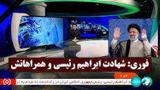 فوری؛ لحظه اعلام خبر شهادت رئیسی و همراهانش از شبکه خبر - YouTube