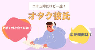 悶絶 オタク彼氏と円満に恋愛を進める方法とは 趣味に夢中な彼の魅力と恋愛傾向を紹介 2021年2月 ラブドア Love Door