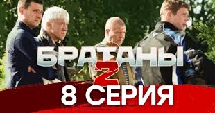 сериал братаны 4 сезон смотреть онлайн бесплатно все серии подряд Boevik Bratany 2 8 Ya Seriya