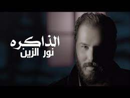 نور الزين الذاكره offical video youtube music videos songs youtube