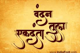 Indiafont Com Hindi Calligraphy Fonts Marathi Calligraphy Fonts Indian Language Calligraphy Hindi Calligraphy Hindi Calligraphy Fonts Marathi Calligraphy