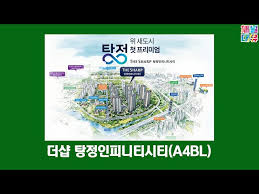 더샵탕정인피니티시티-23년 12월 분양예정#탕정더샵, #더샵인피니티시티, #인피니티시티, #한들물빛도시, #탕정포스코 - YouTube
