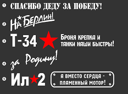 Картинки по запросу спасибо деду за победу наклейка Spasibo Dedu Za Pobedu Drive2