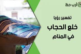 تفسير حلم خلع الحجاب أو كشف الشعر رمز شد الشعر واكل الشعر في المنام ارب حظ