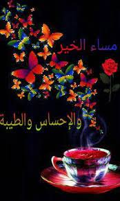 مساء الخير والإحساس والطيبة painting lockscreen art