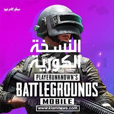 link تحميل ببجي الكورية pubg mobile kr أحدث نسخة ببجي كوريه موبايل 2020 كلام نيوز movie posters movies poster