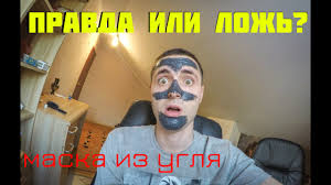 маска от черных точек с активированным углем и перекисью Pravda Ili Lozh Maska Iz Aktivirovannogo Uglya Ot Chernyh Tochek Youtube