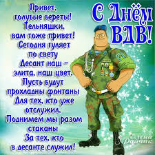 Им будет приятно получить открытки с душевными поздравлениями, находясь вдали от дома. Pozdravlenie S Dnem Vdv