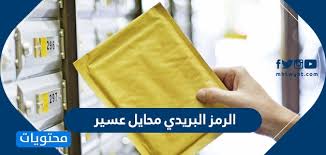 الرمز البريدي محايل عسير موقع محتويات