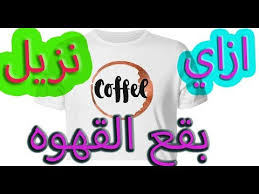 اسهل طريقه لازاله بقع القهوه عن الملابس Youtube