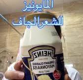 ‫ماسك المايونيز لترطيب الشعر الجاف والتالف‬‎