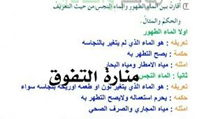 أقار بين الماء الطهور والماء النجس من حيث التعريف والحكم والمثال