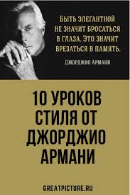есть друзья а для них у друзей нет выходных 10 Urokov Stilya Ot Dzhordzhio Armani Bloggerskij Stil Dzhordzhio Armani Stil