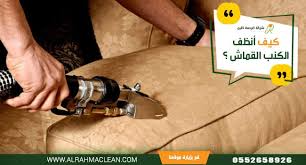 كيف انظف الكنب القماش من الغبار والبقع المختلفه