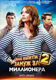 смотреть фильм как выйти замуж за миллионера все серии Kak Vyjti Zamuzh Za Millionera 2 2013 Serial Informaciya O Filme Rossijskie Serialy Kino Teatr Ru