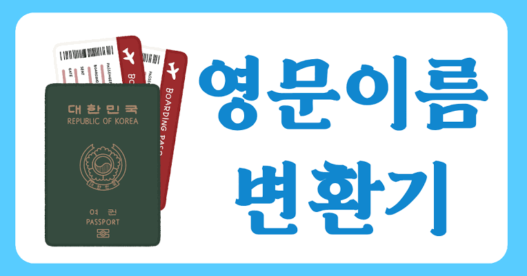 한글이름 -영어변화기