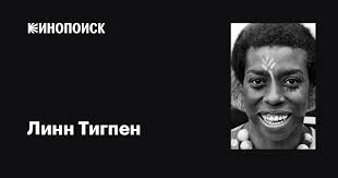 Линн Тигпен (Lynne Thigpen): фильмы, биография, семья, фильмография —  Кинопоиск