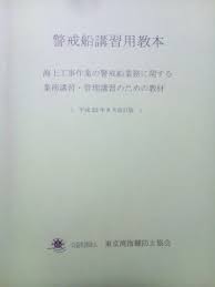 警戒船講習会 たった３時間で終わります 30 S 資格論