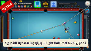 You need to swipe the finger around the screen in order to revolve the. ØªØ­Ù…ÙŠÙ„ Eight Ball Pool 4 2 0 Ø¨Ù„ÙŠØ§Ø±Ø¯Ùˆ 8 Ù…Ù‡ÙƒØ±Ø© Ù„Ù„Ø§Ù†Ø¯Ø±ÙˆÙŠØ¯