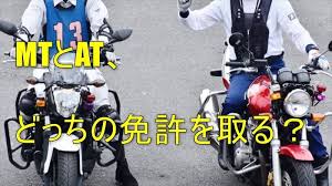 Maybe you would like to learn more about one of these? äºŒè¼ªå…è¨±ã®mtã¨atã¯ã©ã£ã¡ãŒãŠã™ã™ã‚ å–å¾—ãŒç°¡å˜ãªã®ã¯ã©ã£ã¡ Pcxã§go