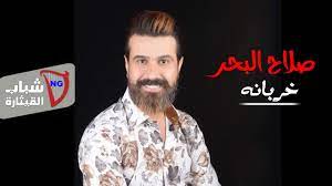 نحذّر الحكومة أن العالم يراقبنااذا شبهنا العالم بجمعية تعاونية، بإجمالي مساحته البالغة خمسمئة وعشرة ملايين كيلومتر مربع، اليابسة ثلثه، فنحن «يا دوب» بحجم علبة. ØµÙ„Ø§Ø­ Ø§Ù„Ø¨Ø­Ø± Ø®Ø±Ø¨Ø§Ù†Ù‡ Ø­ØµØ±ÙŠØ§ 2020 Youtube